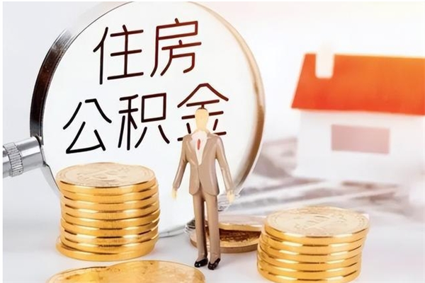 安丘离职后怎么提出公积金（离职了如何提取住房公积金里的钱）